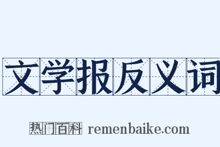 文学报反义词是什么意思的图片